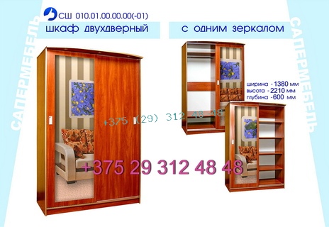 Сапермебель шкаф-купе СШ-010.01(-01) (138 см ширина)
