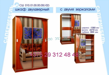 Сапермебель шкаф-купе СШ-010.01(-02) (138 см ширина)